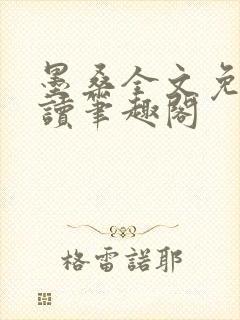 墨桑全文免费阅读笔趣阁