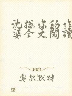 沈总你的作精老婆全文阅读最新章节