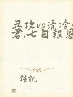 丑攻vs清冷仙君,七日报恩的小说封面