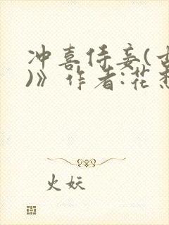 冲喜侍妾(古言)》作者:花想容 1v1