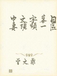 中文字幕日韩人妻视频一区二区三区