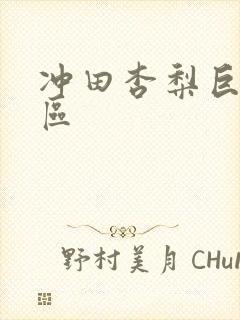 冲田杏梨巨乳一区封面