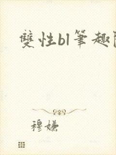 双性bl笔趣阁