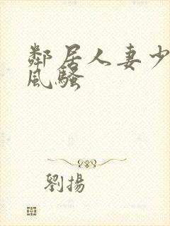 邻居人妻少妇的风骚