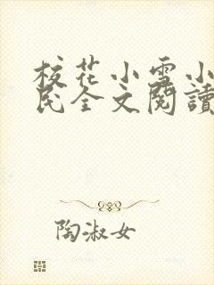 校花小雪小柔阿民全文阅读封面