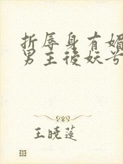 折辱身有媚香的男主后妖兮妃笔趣阁txt