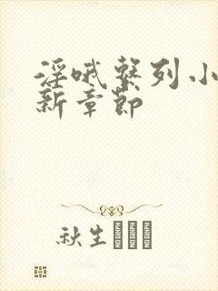 淫哦系列小说最新章节封面