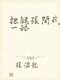 把腿张开我要舔一舔