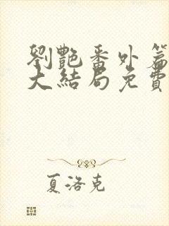 刘艳番外篇续写大结局免费看完整版封面