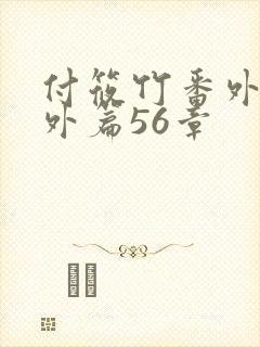 付筱竹番外篇番外篇56章封面