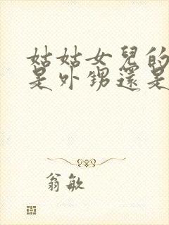 姑姑女儿的孩子是外甥还是侄子