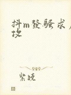 抖m发骚求虐女攻封面