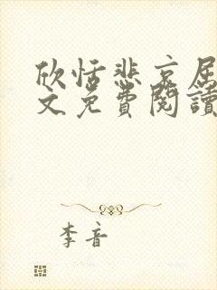 欣恬悲哀屈辱全文免费阅读封面