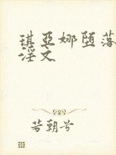 琪亚娜堕落调教淫文