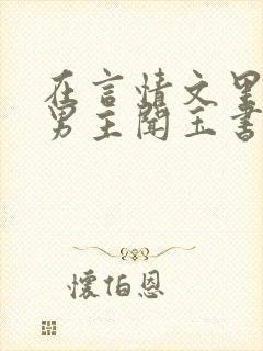 在言情文里撩直男主闻玉书