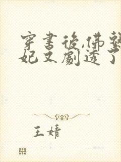 穿书后,佛系贵妃又剧透了小说在线观看封面