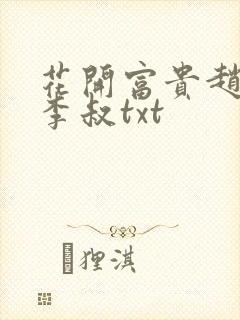 花开富贵赵晓露李叔txt