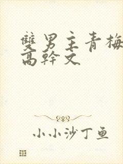 双男主青梅竹马高干文封面