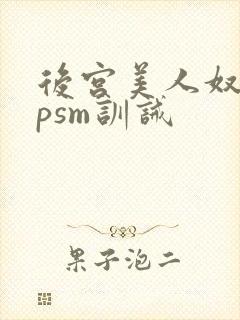 后宫美人奴(npsm训诫
