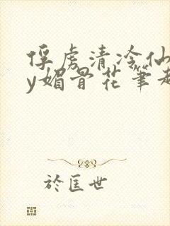 俘虏清冷仙司by媚骨花笔趣阁引子免费