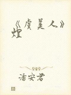 《虞美人》·李煜