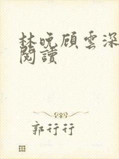 林晚顾云深免费阅读