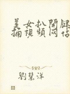 美女扒开腿让我捅视频网站电影