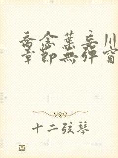 乔念叶妄川最新章节无弹窗笔趣阁