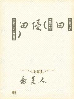 篠田优(篠田ゆう)封面
