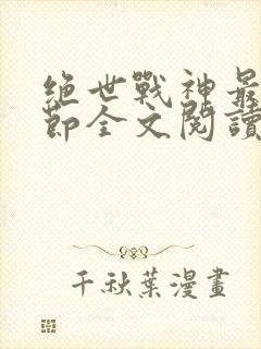 绝世战神最新章节全文阅读