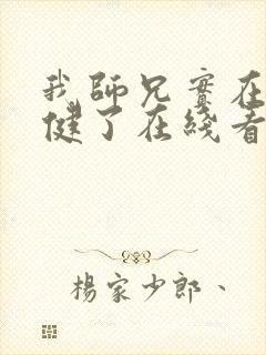 我师兄实在太稳健了在线看