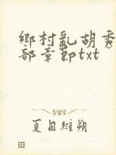 乡村乱胡秀英全部章节txt