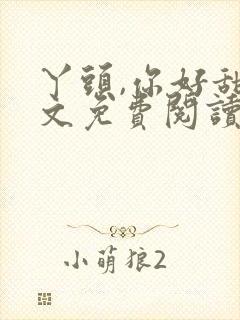 丫头,你好甜全文免费阅读