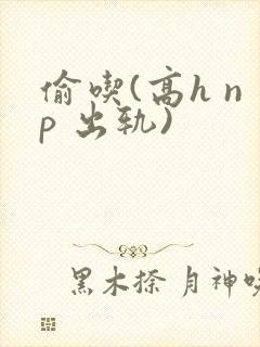 偷吃(高h np 出轨)