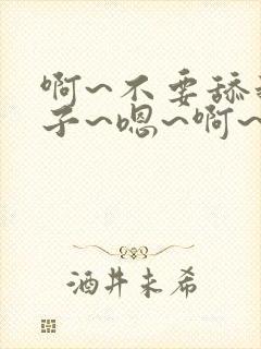 啊~不要舔我奶子~嗯~啊~