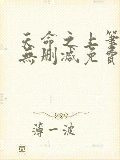 天命之上笔趣阁无删减免费