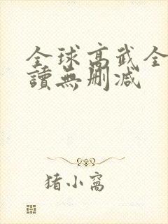 全球高武全文阅读无删减