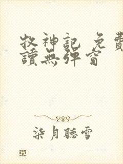 牧神记 免费阅读无弹窗