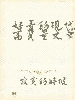 好看的现代小说高质量文笔好