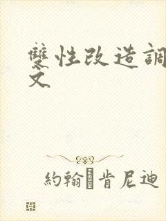 双性改造调教h文