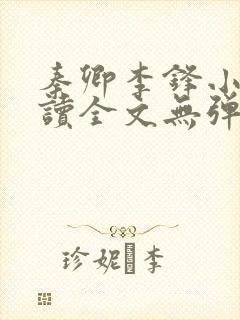 秦卿李锋小说阅读全文无弹窗