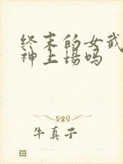 终末的女武神爱神上场吗