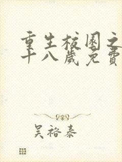 重生校园之商女十八岁免费阅读