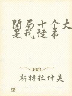 开局十个大帝都是我徒弟