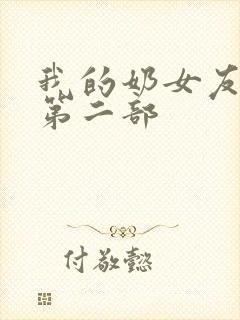 我的奶女友小依第二部封面