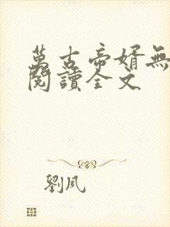 万古帝婿无删减阅读全文