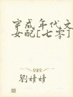 穿成年代文炮灰女配[七零]封面