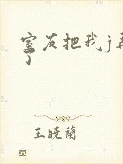 室友把我j弄硬了封面