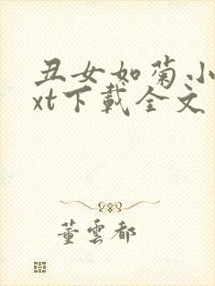 丑女如菊小说txt下载全文封面