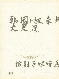 韩国r级未删减大尺度封面